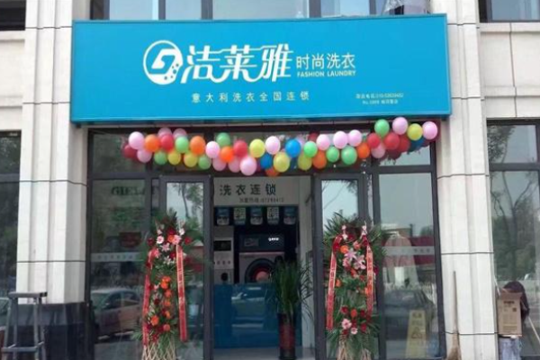 洁莱雅干洗店