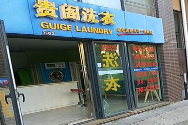 贵阁洗衣