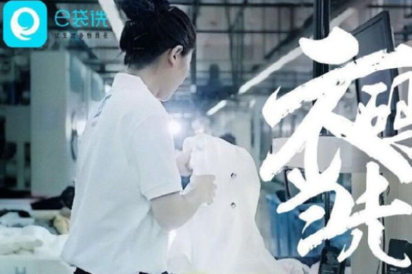 e袋洗
