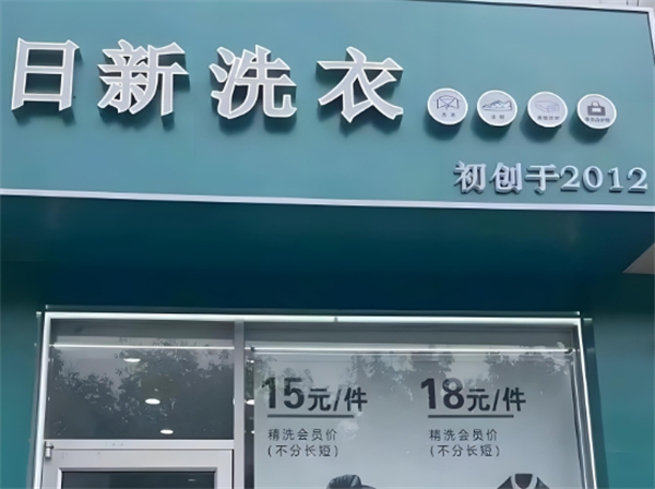 日新干洗