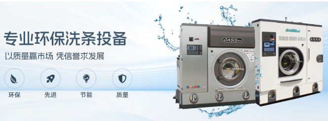 绿洲洗涤