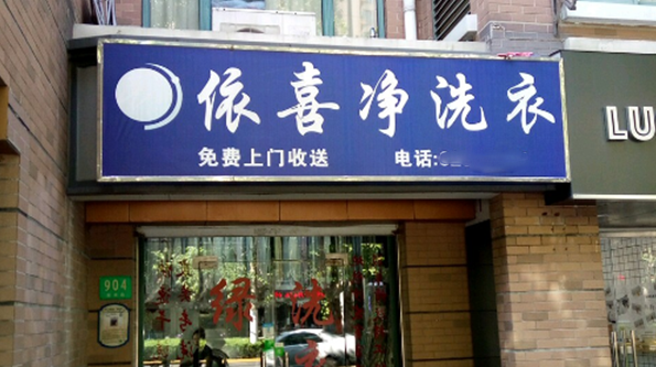 依喜净洗衣