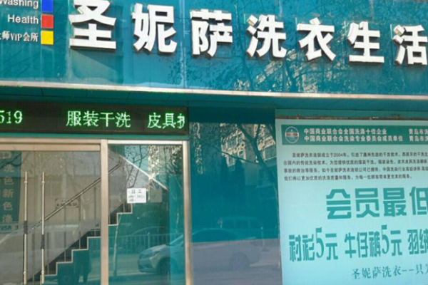 圣妮萨洗衣