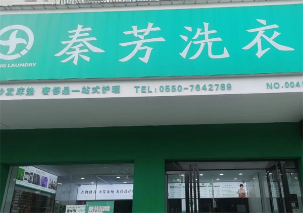 秦芳洗衣