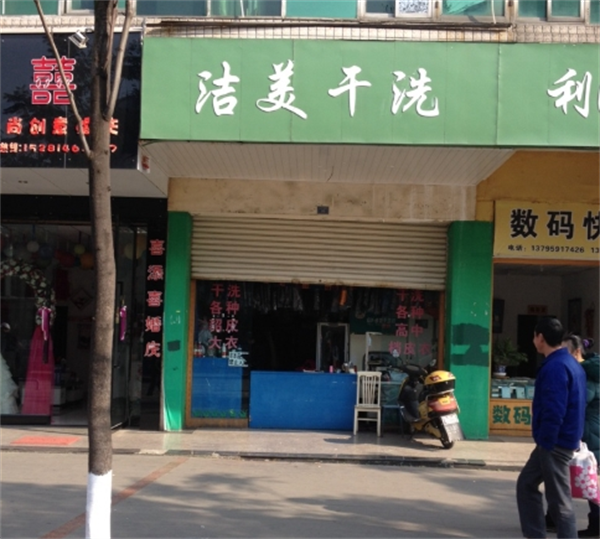 洁美洗衣