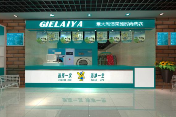 洁莱雅干洗店