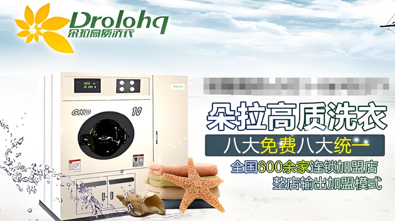 朵拉国际洗衣连锁