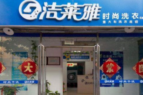洁莱雅干洗店 洁莱雅干洗店