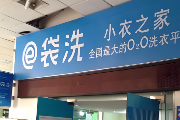 e袋洗