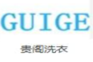 贵阁洗衣