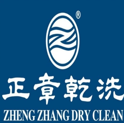 正章干洗店