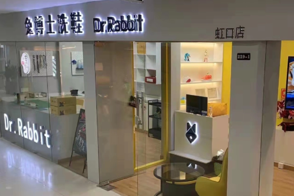 兔博士洗鞋