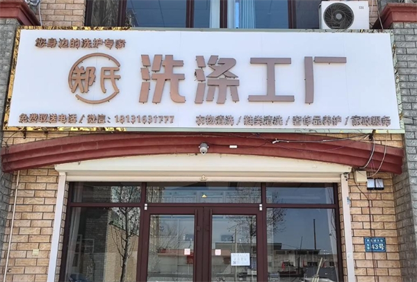 郑氏洗涤工厂