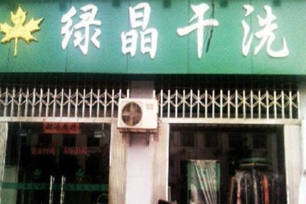 绿晶干洗
