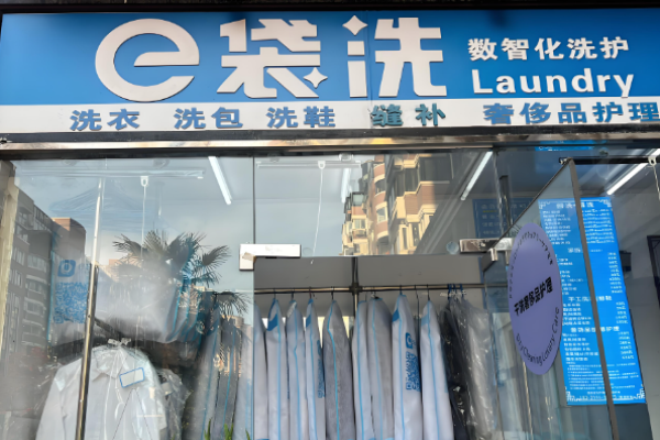 e袋洗