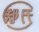 郑氏洗涤工厂加盟