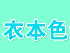 衣本色洗衣
