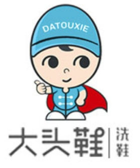 大头鞋洗鞋
