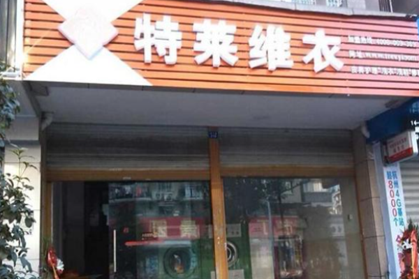 特莱维衣干洗