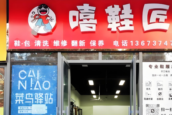 嘻鞋匠干洗店
