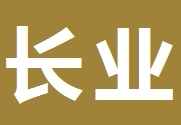 长业洗衣