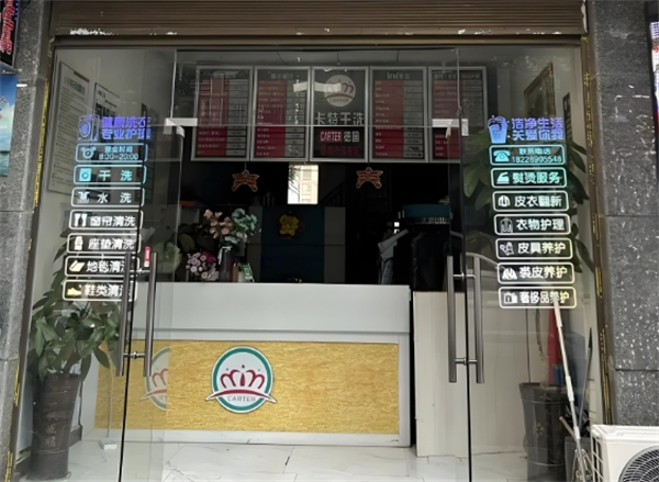 卡特干洗店