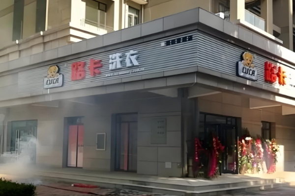 路卡洗衣