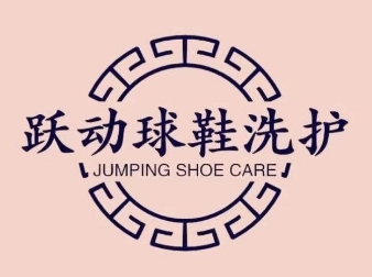 跃动洗涤加盟