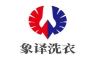 象译洗衣