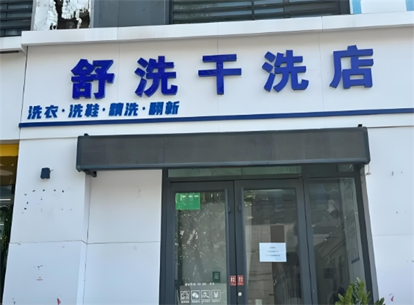 舒洗干洗店