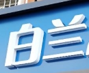 白兰洗衣店