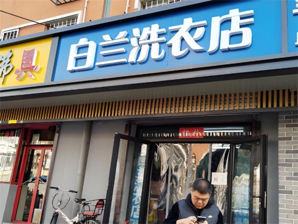 白兰洗衣店