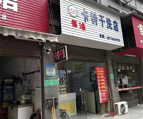 卡特干洗店