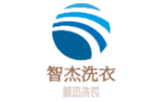 智杰洗衣