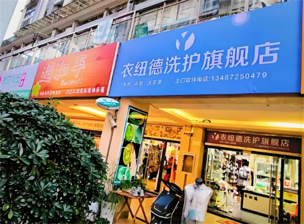衣纽德干洗