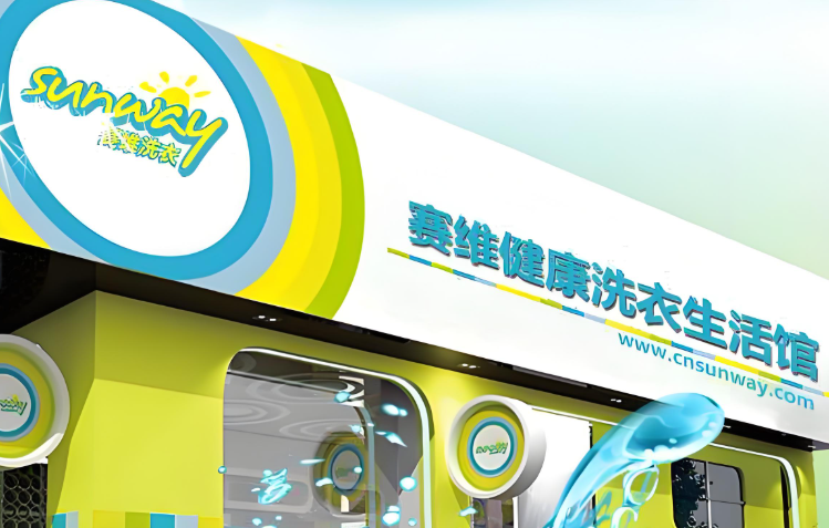 赛维干洗店