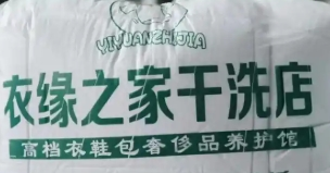 衣缘之家干洗店加盟