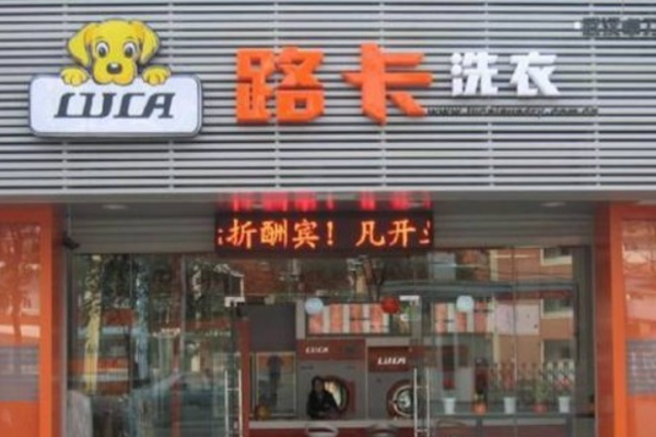 路卡洗衣