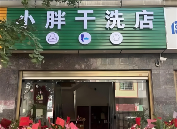 小胖干洗店