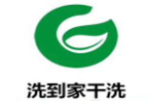 洗到家干洗加盟
