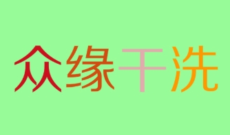 众缘干洗