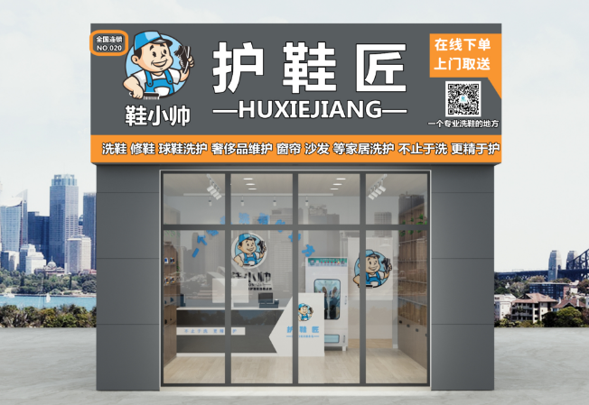 鞋小帅护鞋匠