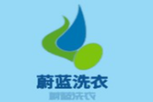 蔚蓝洗衣加盟