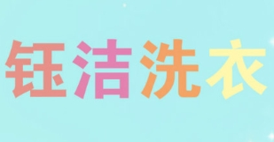 钰洁洗衣