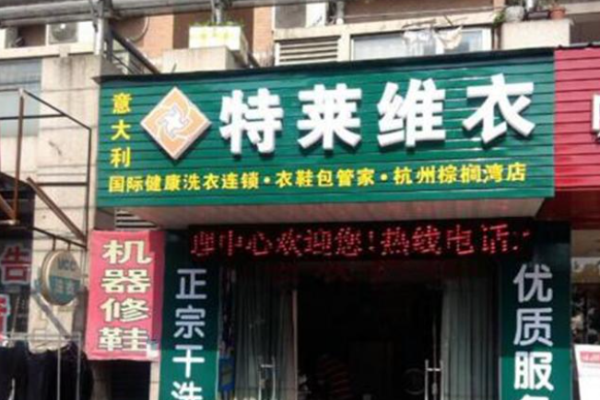 特莱维衣干洗 特莱维衣干洗