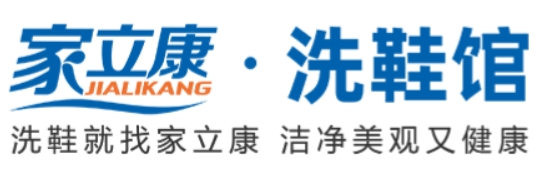 家立康洗鞋馆