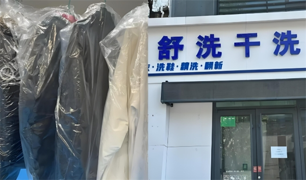 舒洗干洗店