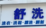 舒洗干洗店