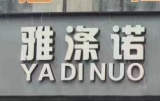 雅涤诺洗衣生活馆