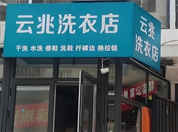 云兆洗衣店